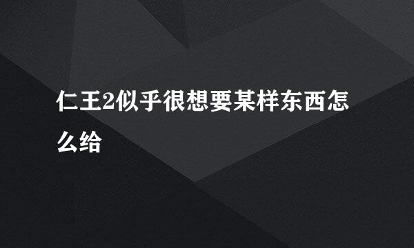 仁王2似乎很想要某样东西怎么给