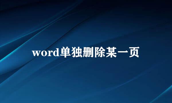 word单独删除某一页
