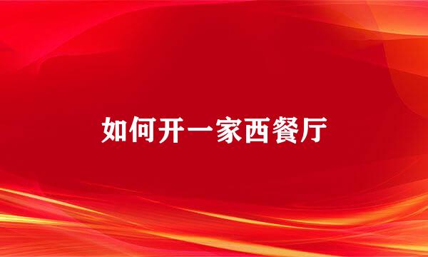 如何开一家西餐厅