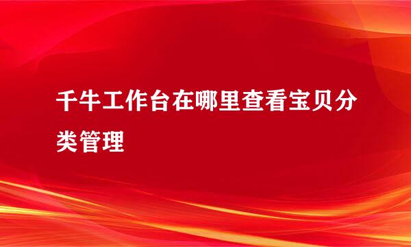 千牛工作台在哪里查看宝贝分类管理