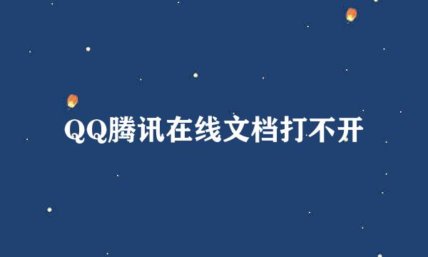 QQ腾讯在线文档打不开