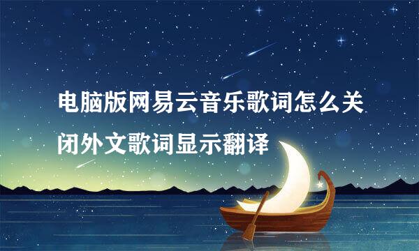 电脑版网易云音乐歌词怎么关闭外文歌词显示翻译