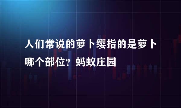 人们常说的萝卜缨指的是萝卜哪个部位？蚂蚁庄园