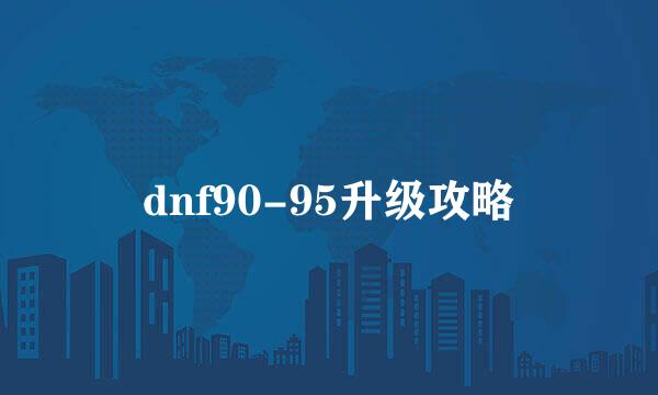 dnf90-95升级攻略