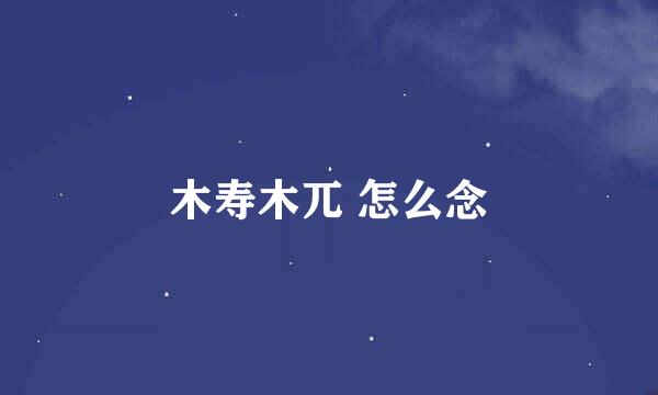 木寿木兀 怎么念