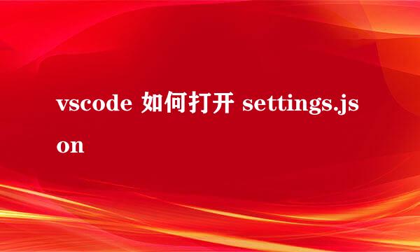 vscode 如何打开 settings.json