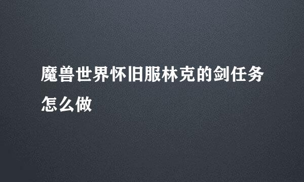 魔兽世界怀旧服林克的剑任务怎么做