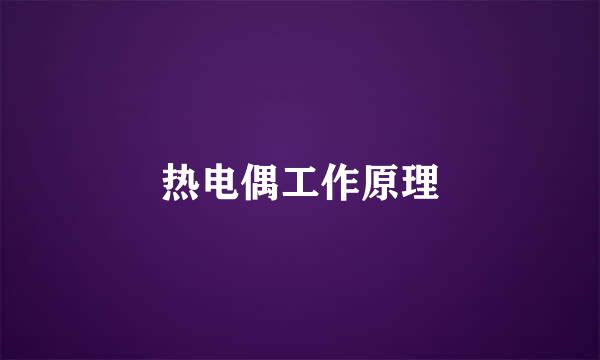 热电偶工作原理