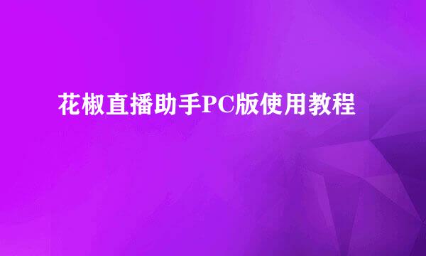 花椒直播助手PC版使用教程
