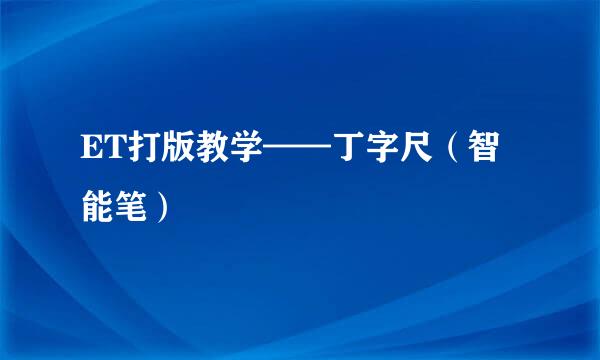 ET打版教学——丁字尺（智能笔）