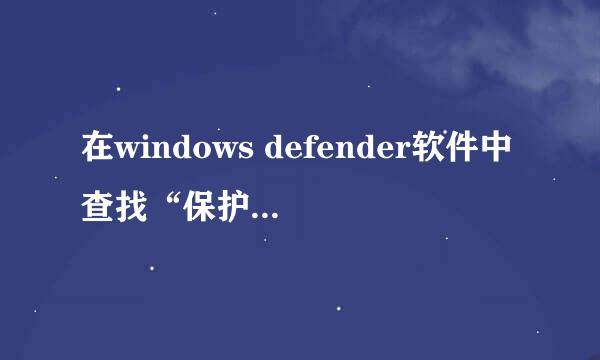 在windows defender软件中查找“保护历史记录”