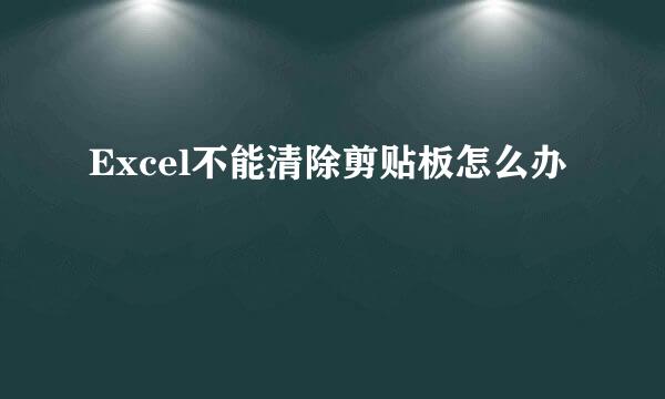Excel不能清除剪贴板怎么办