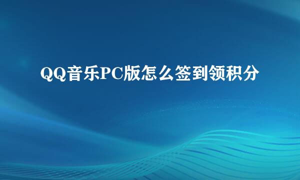 QQ音乐PC版怎么签到领积分