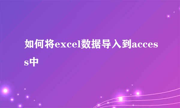 如何将excel数据导入到access中
