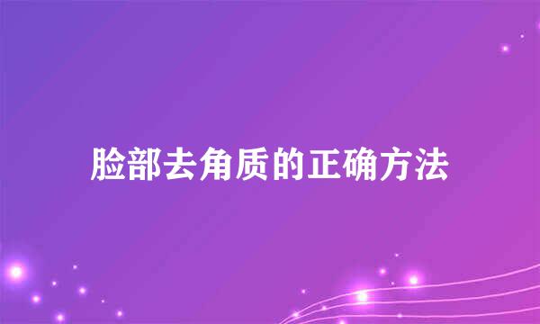 脸部去角质的正确方法