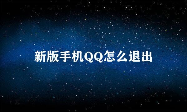 新版手机QQ怎么退出