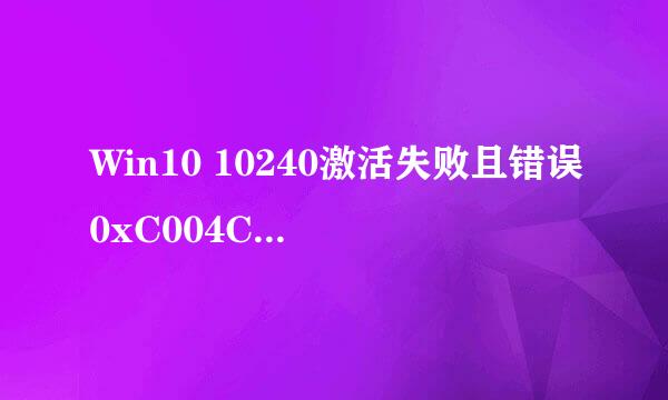 Win10 10240激活失败且错误0xC004C003的解决