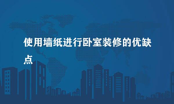 使用墙纸进行卧室装修的优缺点