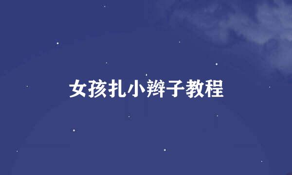 女孩扎小辫子教程