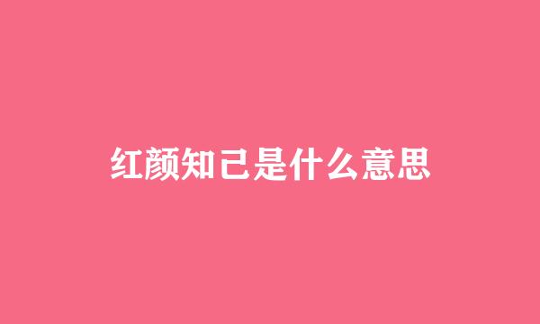 红颜知己是什么意思