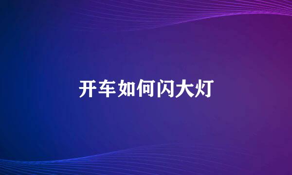 开车如何闪大灯