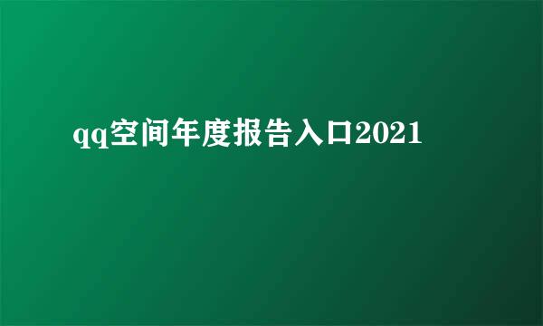 qq空间年度报告入口2021