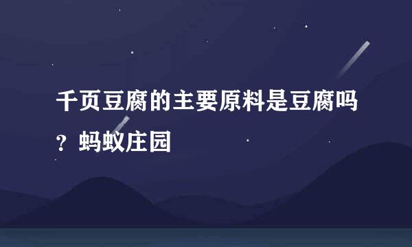 千页豆腐的主要原料是豆腐吗？蚂蚁庄园