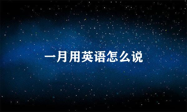 一月用英语怎么说