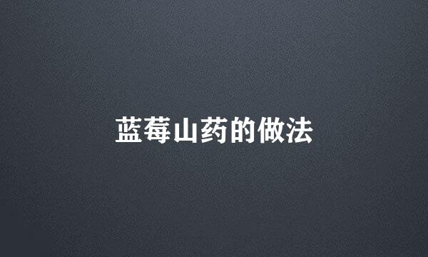 蓝莓山药的做法