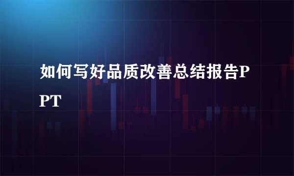 如何写好品质改善总结报告PPT