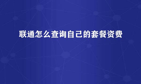 联通怎么查询自己的套餐资费