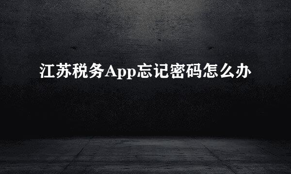 江苏税务App忘记密码怎么办