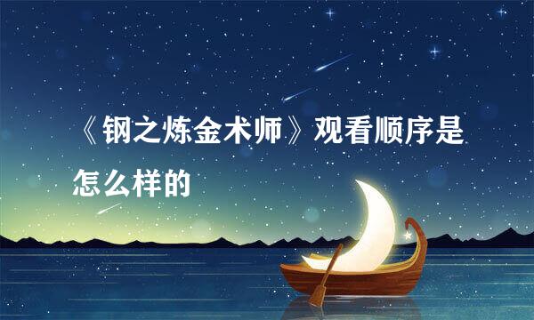 《钢之炼金术师》观看顺序是怎么样的