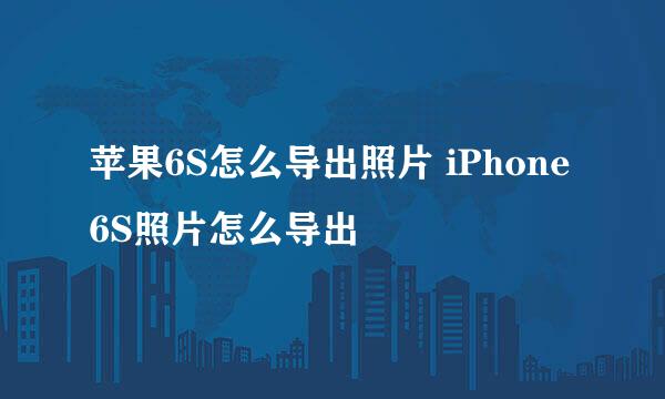 苹果6S怎么导出照片 iPhone6S照片怎么导出
