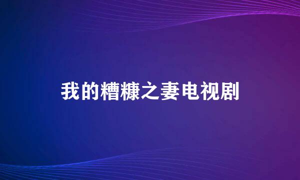 我的糟糠之妻电视剧
