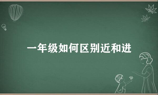 一年级如何区别近和进
