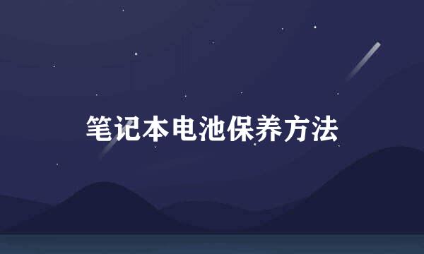 笔记本电池保养方法