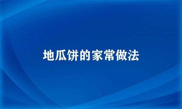地瓜饼的家常做法