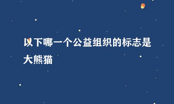 以下哪一个公益组织的标志是大熊猫