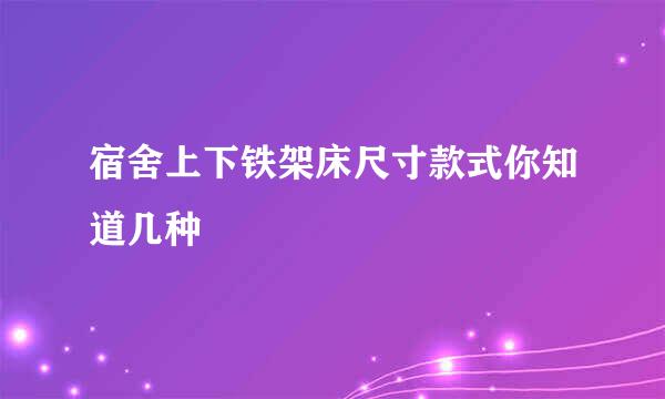 宿舍上下铁架床尺寸款式你知道几种