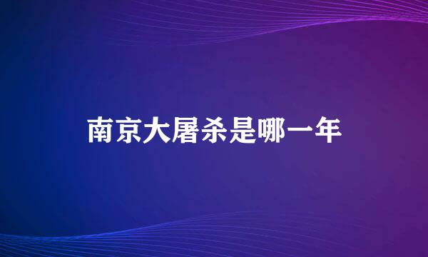南京大屠杀是哪一年