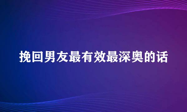 挽回男友最有效最深奥的话