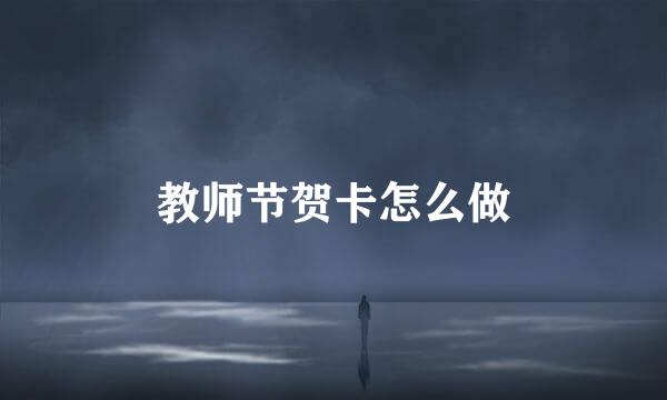 教师节贺卡怎么做