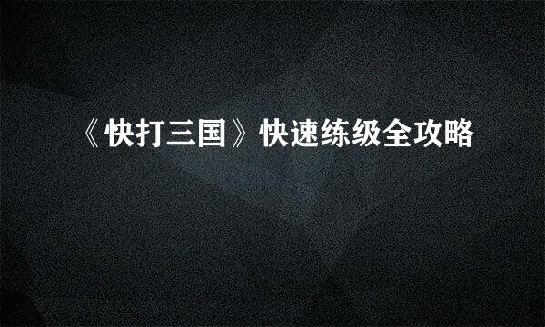 《快打三国》快速练级全攻略
