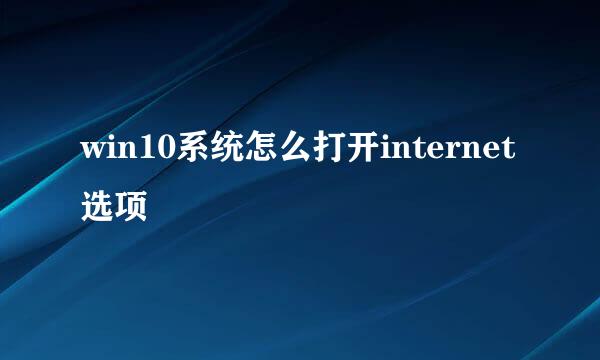 win10系统怎么打开internet选项