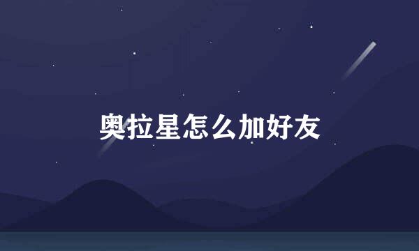 奥拉星怎么加好友