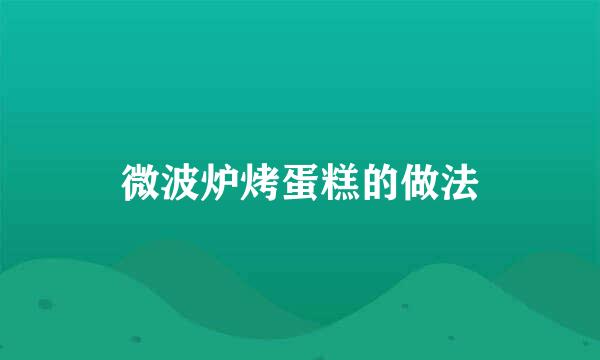 微波炉烤蛋糕的做法