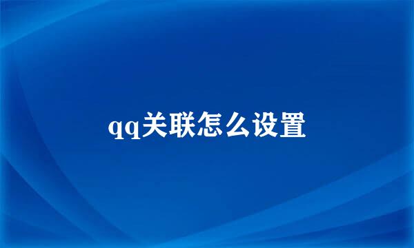 qq关联怎么设置