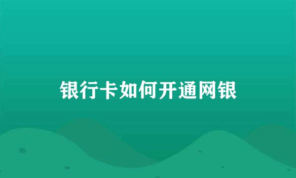 银行卡如何开通网银