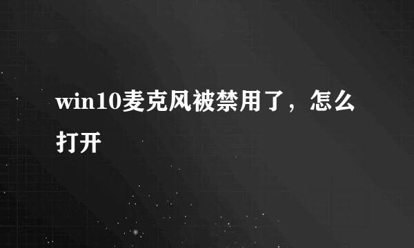 win10麦克风被禁用了，怎么打开